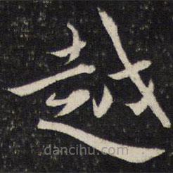 蔡襄寫的楷書越