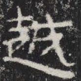 敬史君之碑寫的楷書越