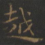 玉煙堂法帖寫的楷書越