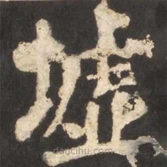 墟書法圖片