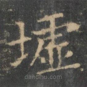 墟書法圖片