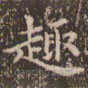 顧松寫的楷書趣
