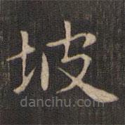 趙孟頫寫的楷書坡