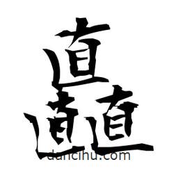 日本寫的楷書矗