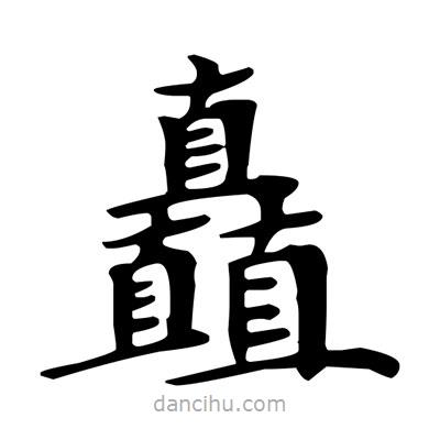 盧中南寫的楷書矗