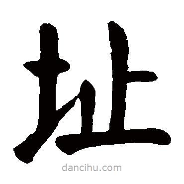 顏真卿寫的楷書址