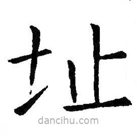 王鐸寫的楷書址