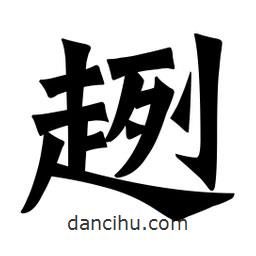 魏碑寫的楷書趔