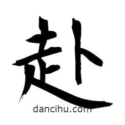 日本寫的楷書赴
