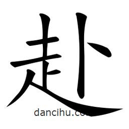 微軟寫的楷書赴