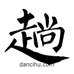柳公權(quán)寫的楷書趟