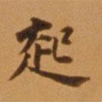 董其昌写的楷书起