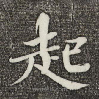 欧阳修写的楷书起