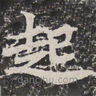 等慈寺碑寫的楷書起