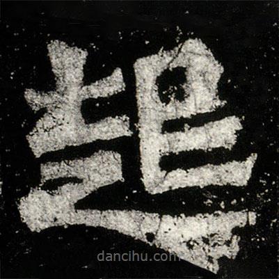 孙秋生造像记写的楷书起