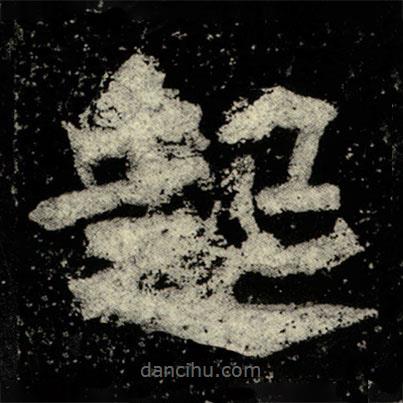 孙秋生造像记写的楷书起