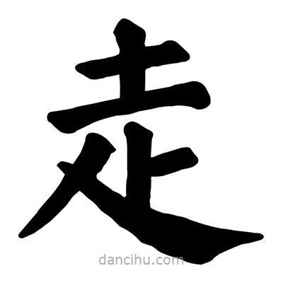顏真卿寫的楷書走
