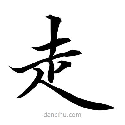 常江寫的楷書走