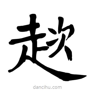 陶建華寫的楷書(shū)趑