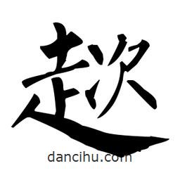 柳公權(quán)寫的楷書趑