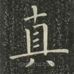 歐陽詢寫的楷書真