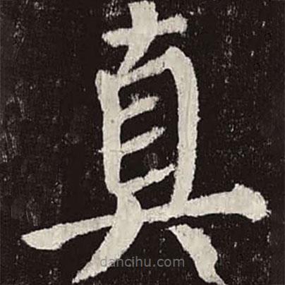 顏真卿寫的楷書真