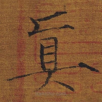 宋徽宗寫的楷書真