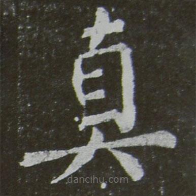 顏真卿寫的楷書(shū)真