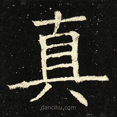 褚遂良寫的楷書真