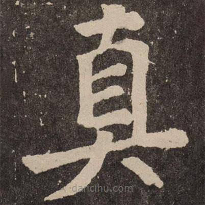 顏真卿寫的楷書真