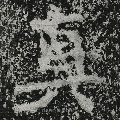 鄭道昭寫的楷書真