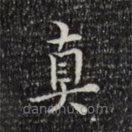 莫是龍寫的楷書真