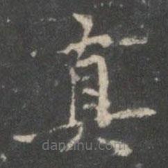 戲鴻堂法帖寫的楷書真