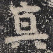 谷朗碑寫的楷書真