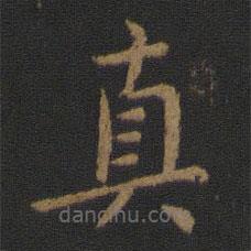 衛(wèi)鑠寫的楷書(shū)真