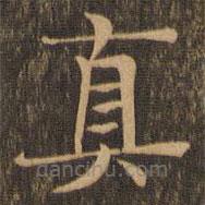 柳贯写的楷书真