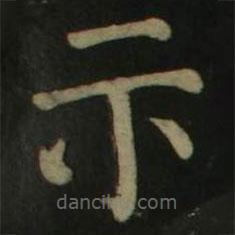 颜真卿写的楷书示