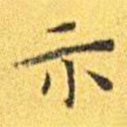 王宠写的楷书示