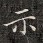 成親王寫的楷書示