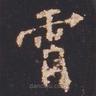 魏碑写的楷书霄