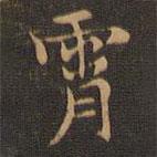 王羲之写的楷书霄