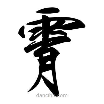 宋徽宗写的楷书霄