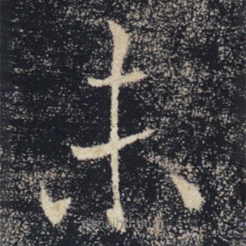 褚遂良寫的楷書未