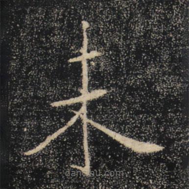 褚遂良寫的楷書未