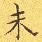 王寵寫(xiě)的楷書(shū)未