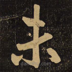 趙孟頫寫的楷書未