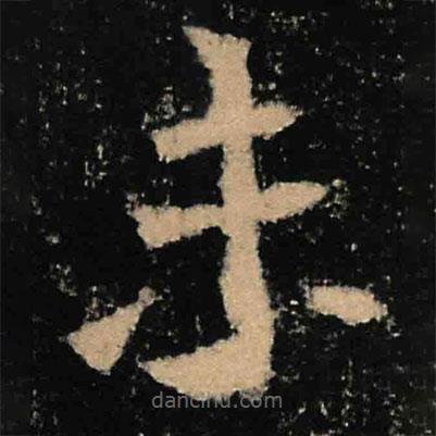 魏碑寫的楷書未
