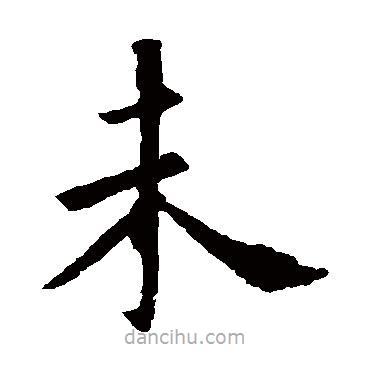 歐陽詢寫的楷書未