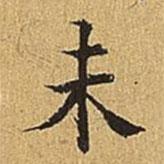 吳廷寫的楷書(shū)未
