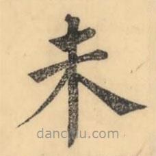 彭玉雯写的楷书未